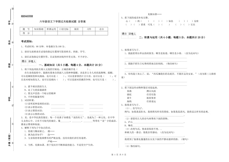 六年级语文下学期过关检测试题 含答案.doc_第1页