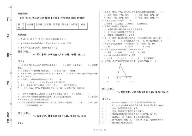 四川省2019年四年级数学【上册】过关检测试题 附解析.doc_第1页