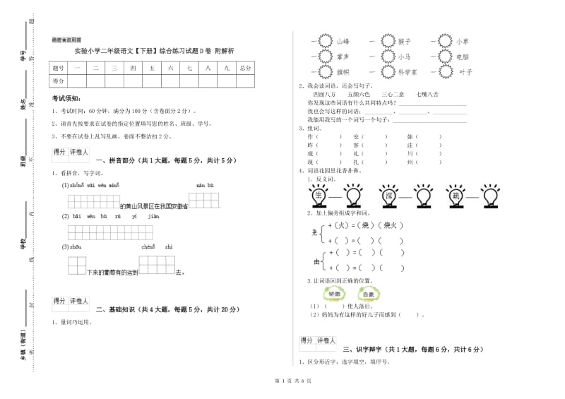 实验小学二年级语文【下册】综合练习试题D卷 附解析.doc_第1页