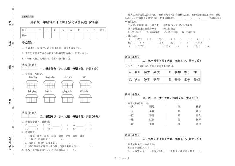 外研版二年级语文【上册】强化训练试卷 含答案.doc_第1页