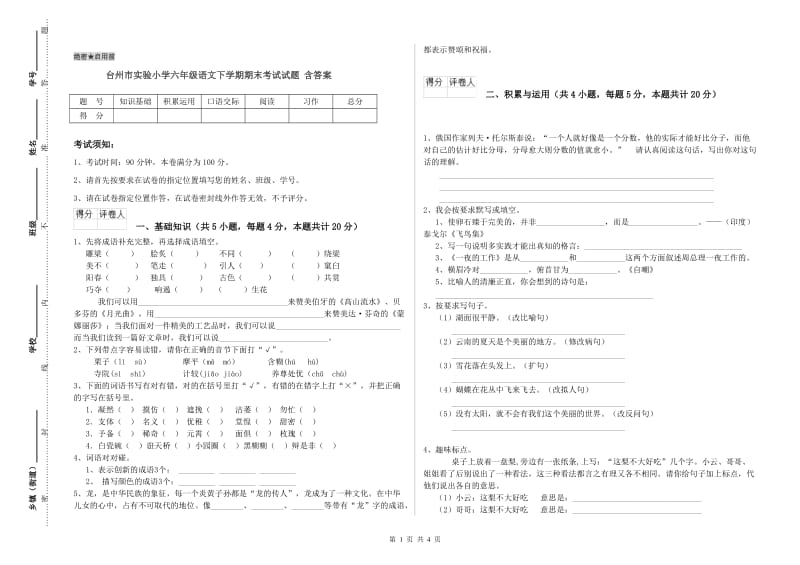 台州市实验小学六年级语文下学期期末考试试题 含答案.doc_第1页