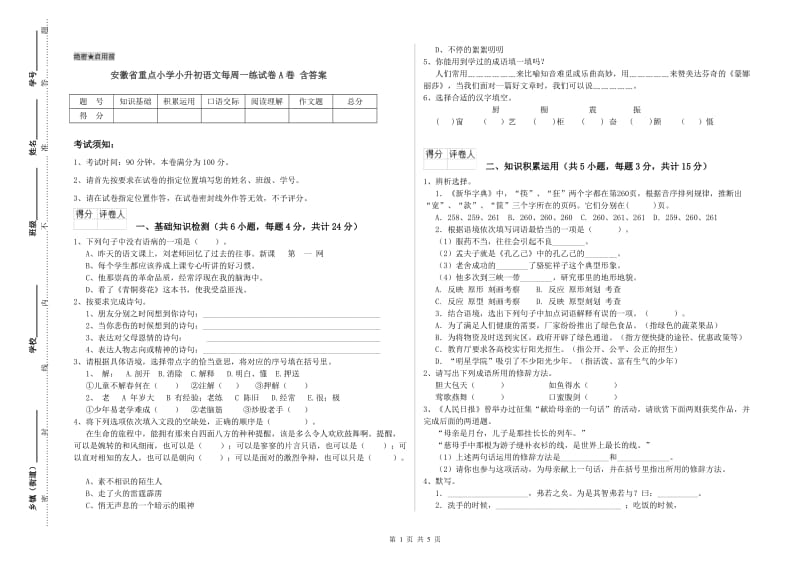 安徽省重点小学小升初语文每周一练试卷A卷 含答案.doc_第1页