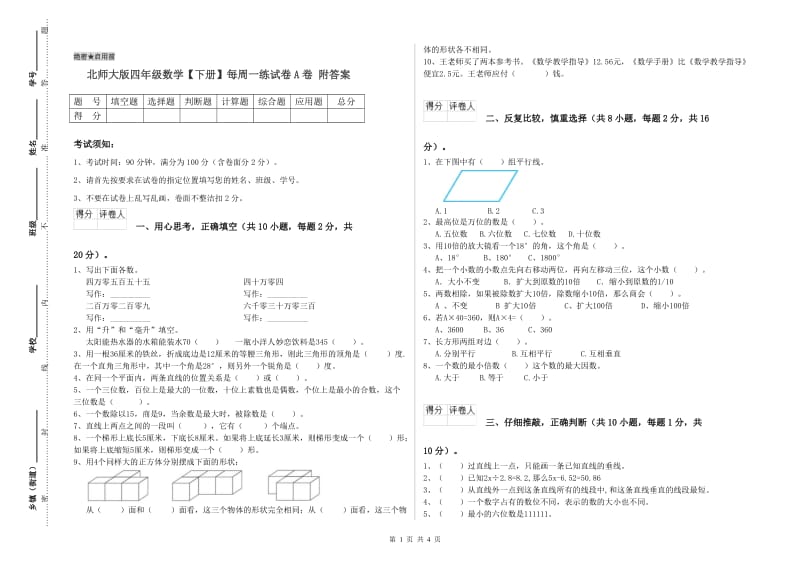 北师大版四年级数学【下册】每周一练试卷A卷 附答案.doc_第1页