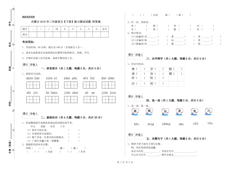 内蒙古2019年二年级语文【下册】能力测试试题 附答案.doc_第1页