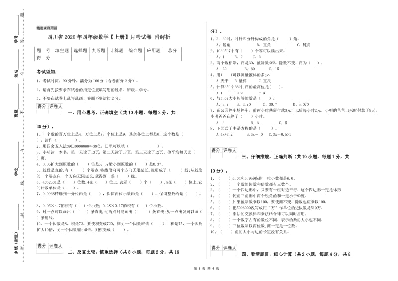 四川省2020年四年级数学【上册】月考试卷 附解析.doc_第1页