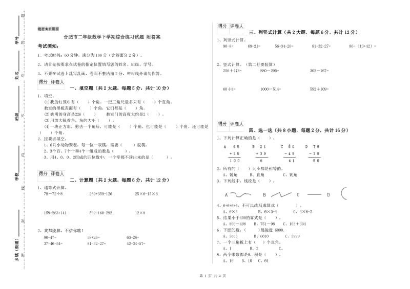 合肥市二年级数学下学期综合练习试题 附答案.doc_第1页