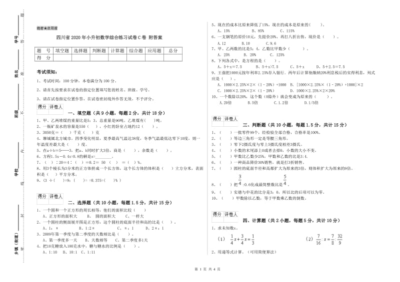 四川省2020年小升初数学综合练习试卷C卷 附答案.doc_第1页