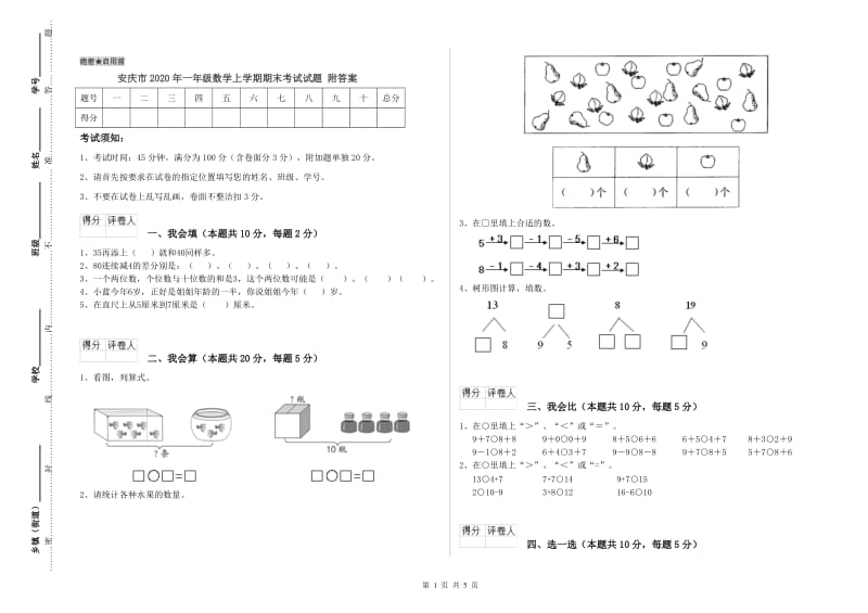 安庆市2020年一年级数学上学期期末考试试题 附答案.doc_第1页