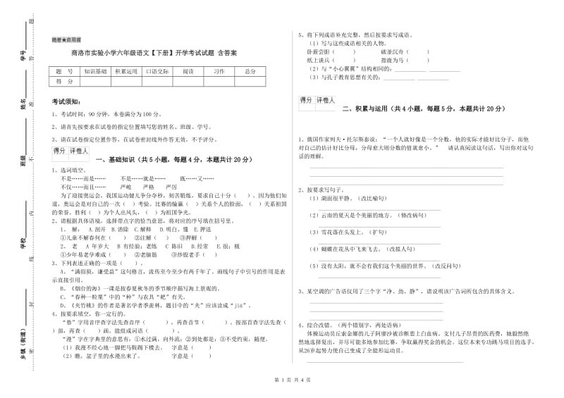 商洛市实验小学六年级语文【下册】开学考试试题 含答案.doc_第1页