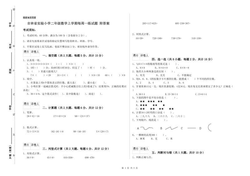 吉林省实验小学二年级数学上学期每周一练试题 附答案.doc_第1页