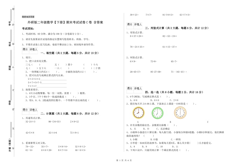 外研版二年级数学【下册】期末考试试卷C卷 含答案.doc_第1页