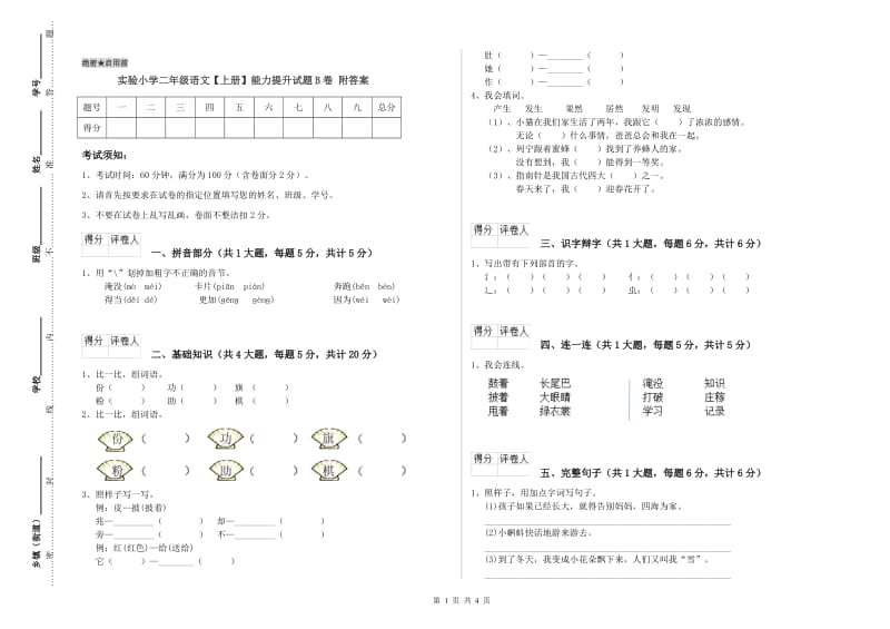 实验小学二年级语文【上册】能力提升试题B卷 附答案.doc_第1页