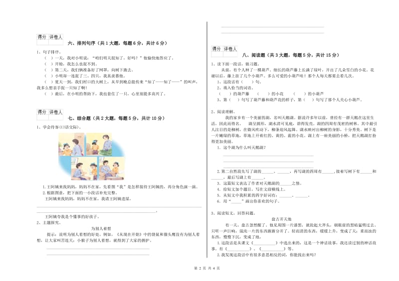 实验小学二年级语文【上册】能力提升试题B卷 附答案.doc_第2页