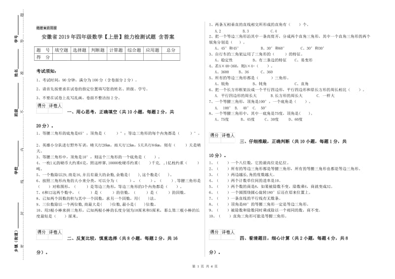 安徽省2019年四年级数学【上册】能力检测试题 含答案.doc_第1页