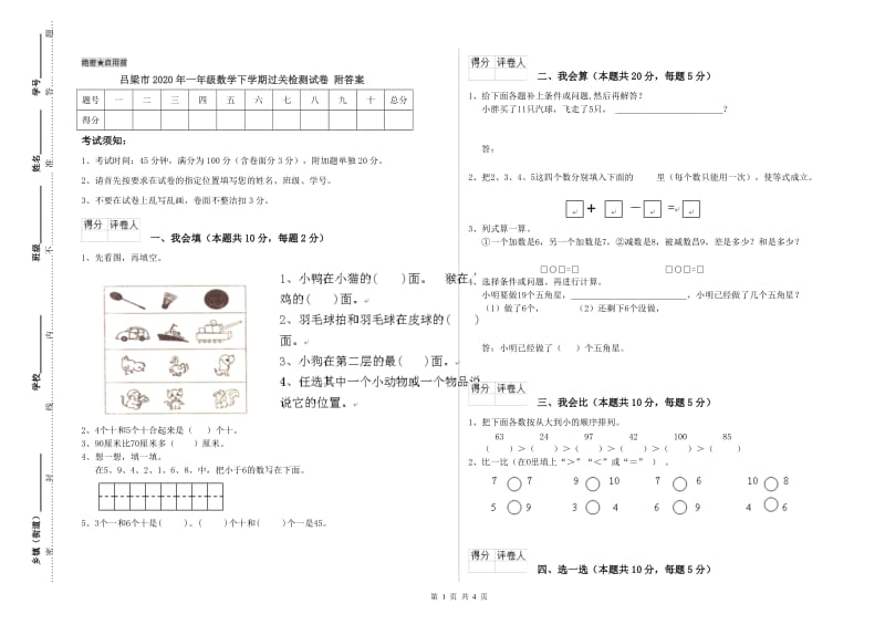 吕梁市2020年一年级数学下学期过关检测试卷 附答案.doc_第1页