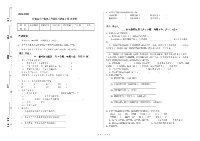 安徽省小升初语文考前练习试题D卷 附解析.doc_第1页