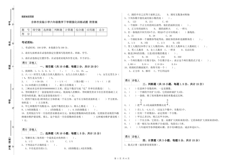 吉林市实验小学六年级数学下学期强化训练试题 附答案.doc_第1页