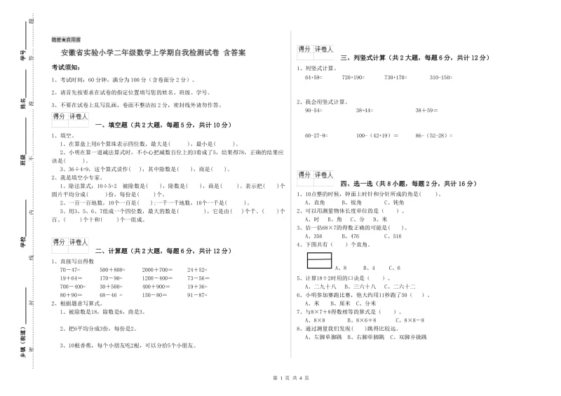 安徽省实验小学二年级数学上学期自我检测试卷 含答案.doc_第1页