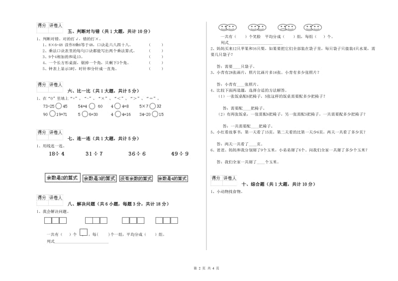 安徽省实验小学二年级数学上学期自我检测试卷 含答案.doc_第2页