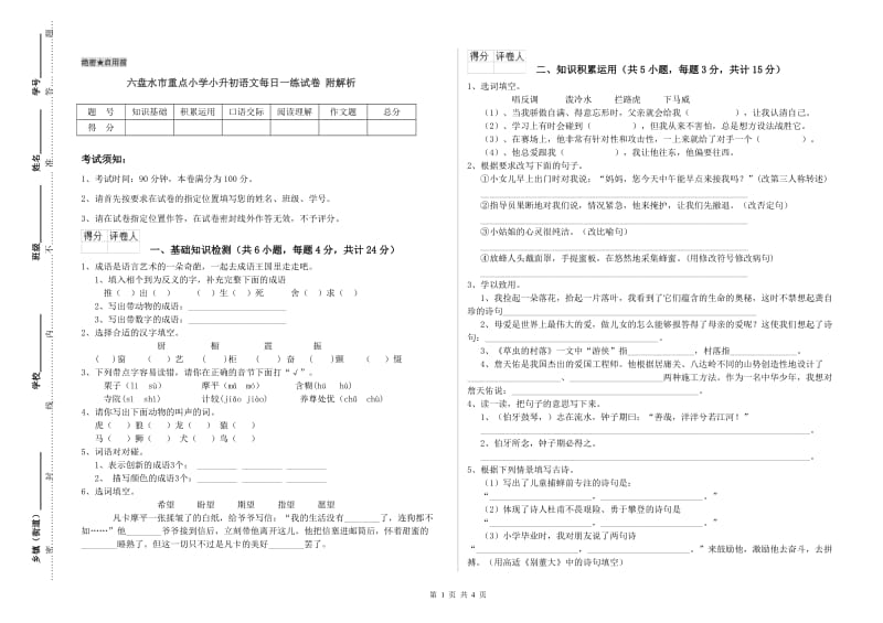 六盘水市重点小学小升初语文每日一练试卷 附解析.doc_第1页