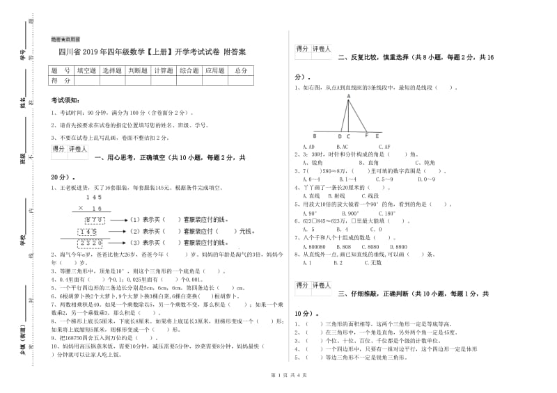 四川省2019年四年级数学【上册】开学考试试卷 附答案.doc_第1页