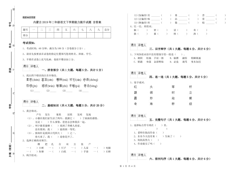 内蒙古2019年二年级语文下学期能力提升试题 含答案.doc_第1页