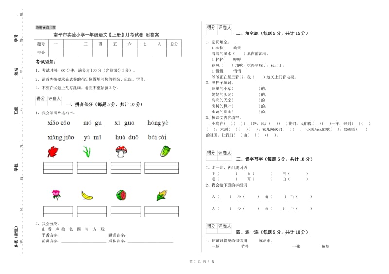 南平市实验小学一年级语文【上册】月考试卷 附答案.doc_第1页