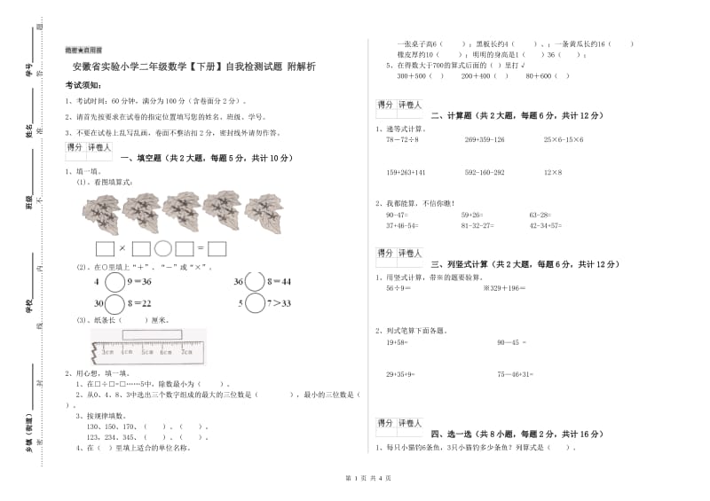 安徽省实验小学二年级数学【下册】自我检测试题 附解析.doc_第1页