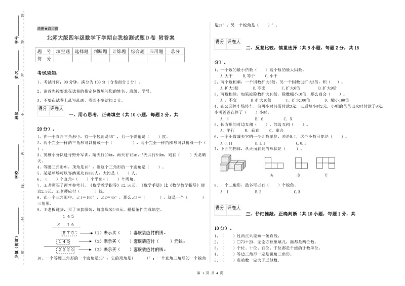 北师大版四年级数学下学期自我检测试题D卷 附答案.doc_第1页