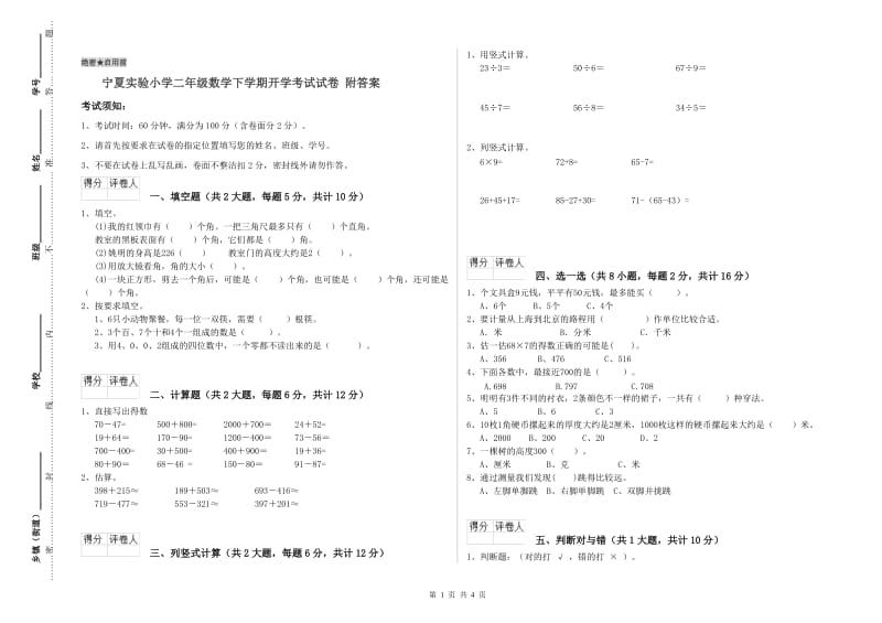 宁夏实验小学二年级数学下学期开学考试试卷 附答案.doc_第1页