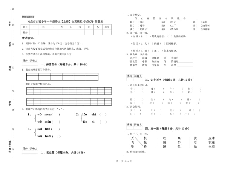 南昌市实验小学一年级语文【上册】全真模拟考试试卷 附答案.doc_第1页