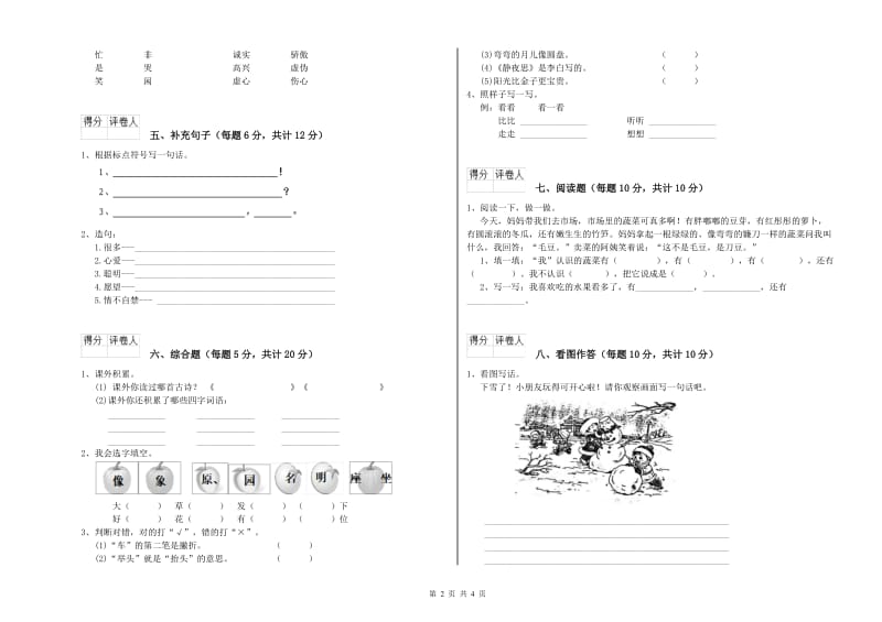 南昌市实验小学一年级语文【上册】全真模拟考试试卷 附答案.doc_第2页