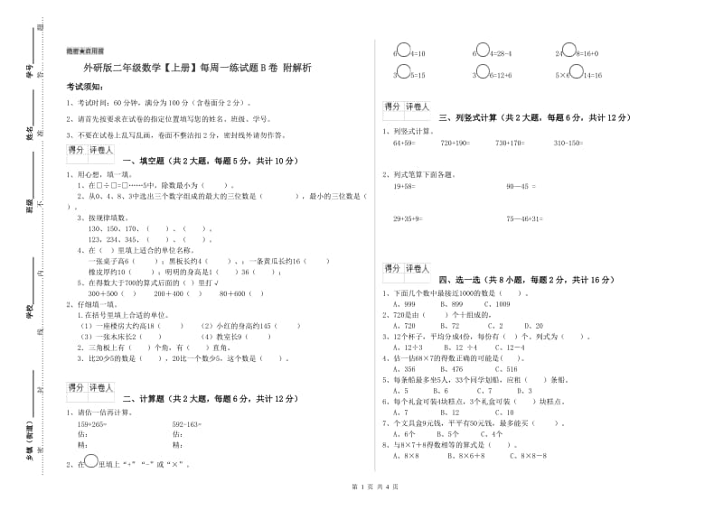 外研版二年级数学【上册】每周一练试题B卷 附解析.doc_第1页