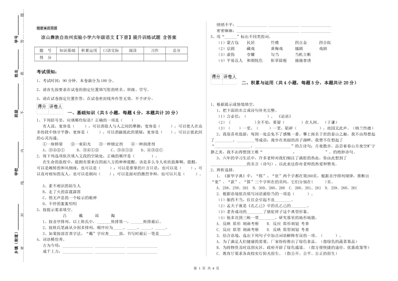 凉山彝族自治州实验小学六年级语文【下册】提升训练试题 含答案.doc_第1页