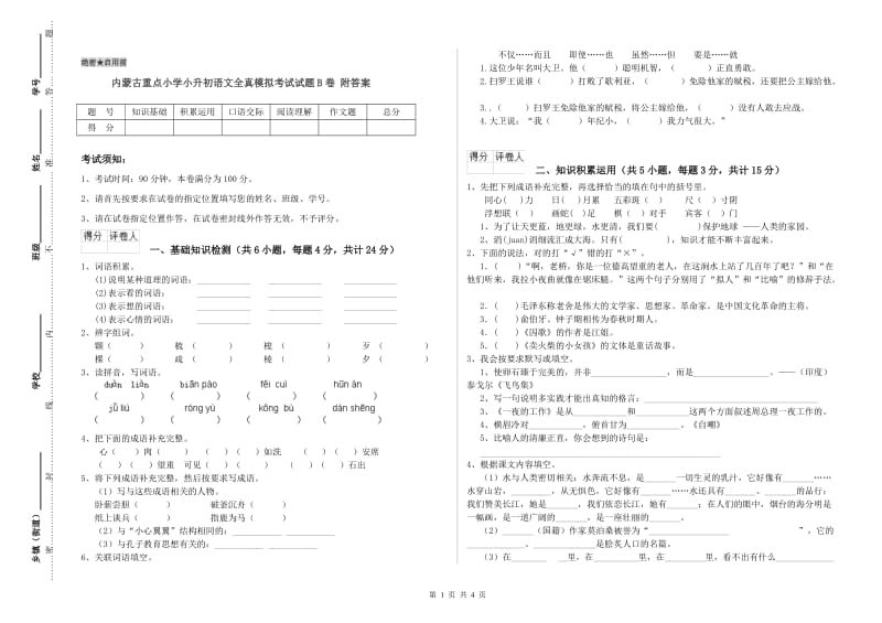 内蒙古重点小学小升初语文全真模拟考试试题B卷 附答案.doc_第1页