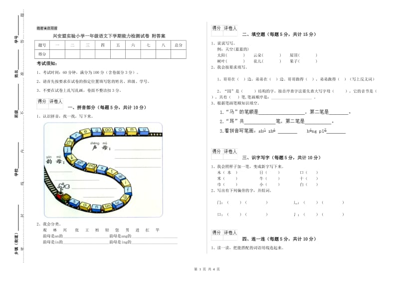 兴安盟实验小学一年级语文下学期能力检测试卷 附答案.doc_第1页