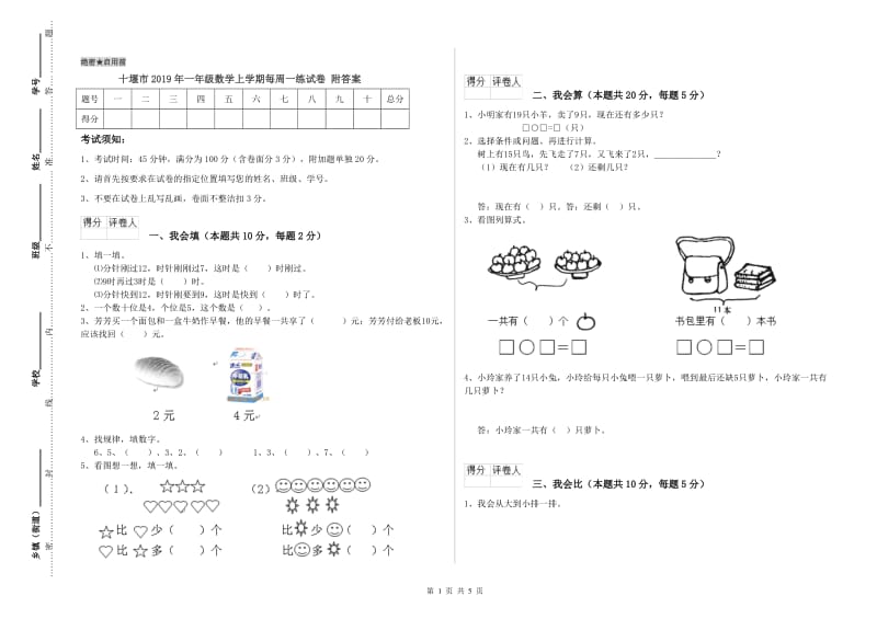 十堰市2019年一年级数学上学期每周一练试卷 附答案.doc_第1页