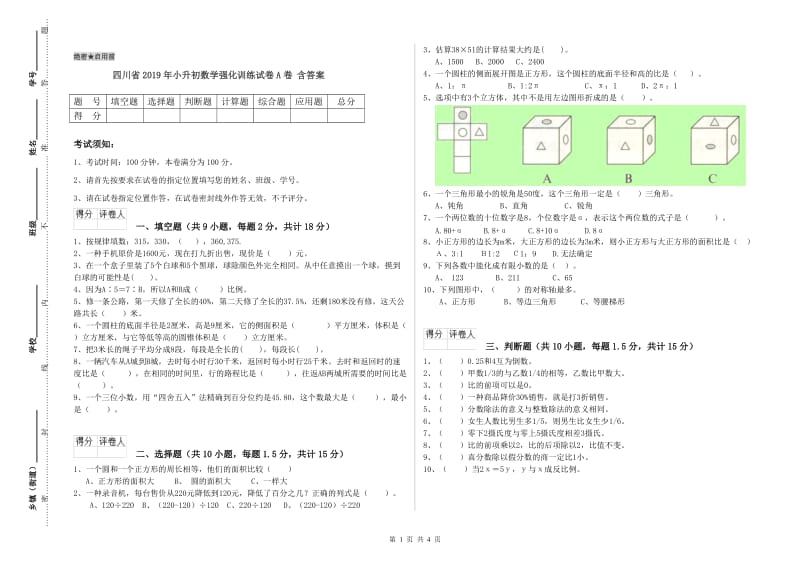 四川省2019年小升初数学强化训练试卷A卷 含答案.doc_第1页