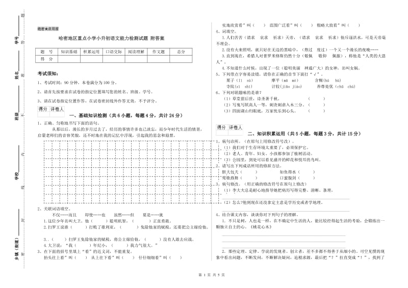 哈密地区重点小学小升初语文能力检测试题 附答案.doc_第1页