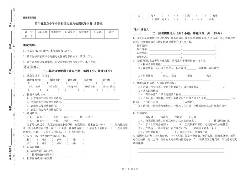 四川省重点小学小升初语文能力检测试卷D卷 含答案.doc_第1页