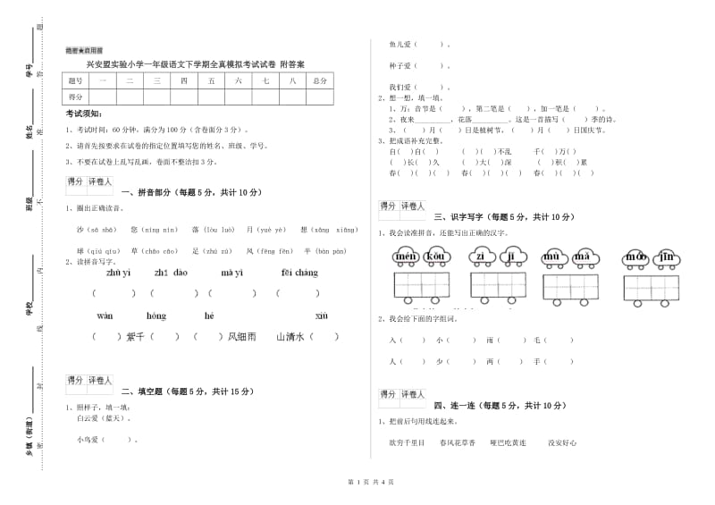 兴安盟实验小学一年级语文下学期全真模拟考试试卷 附答案.doc_第1页