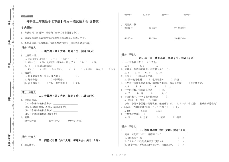 外研版二年级数学【下册】每周一练试题A卷 含答案.doc_第1页