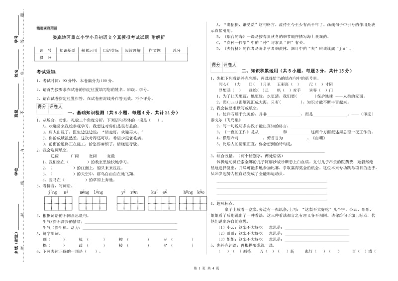 娄底地区重点小学小升初语文全真模拟考试试题 附解析.doc_第1页