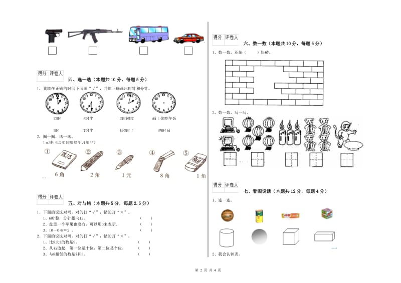 包头市2020年一年级数学上学期能力检测试题 附答案.doc_第2页