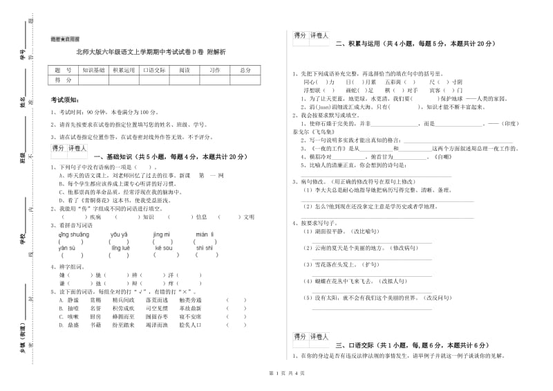 北师大版六年级语文上学期期中考试试卷D卷 附解析.doc_第1页