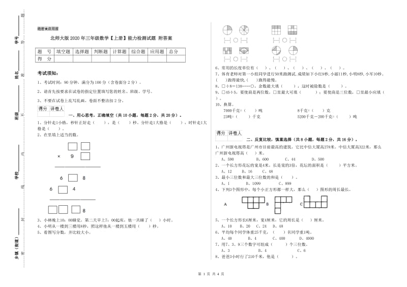 北师大版2020年三年级数学【上册】能力检测试题 附答案.doc_第1页