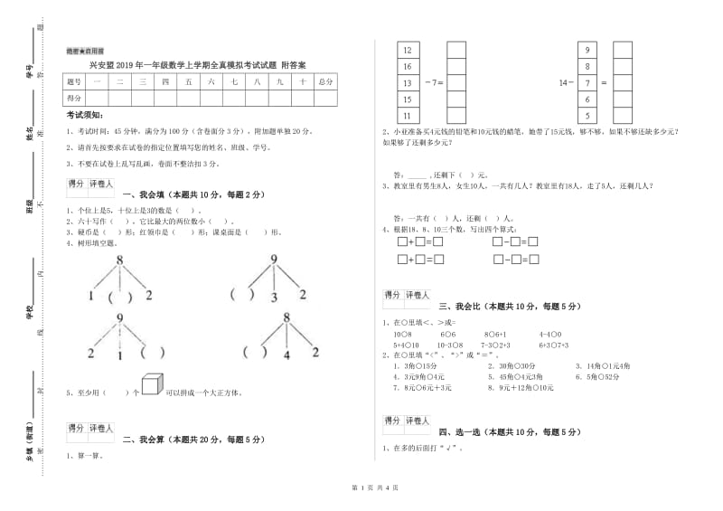 兴安盟2019年一年级数学上学期全真模拟考试试题 附答案.doc_第1页