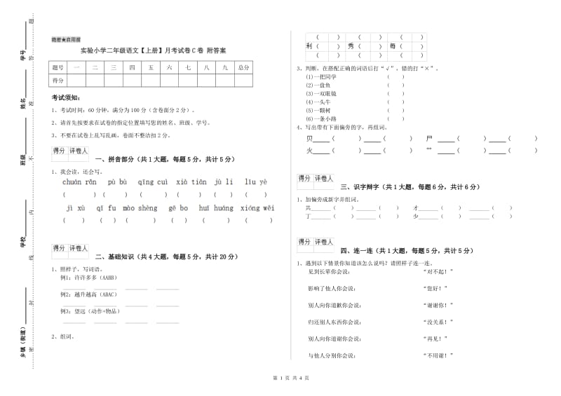 实验小学二年级语文【上册】月考试卷C卷 附答案.doc_第1页