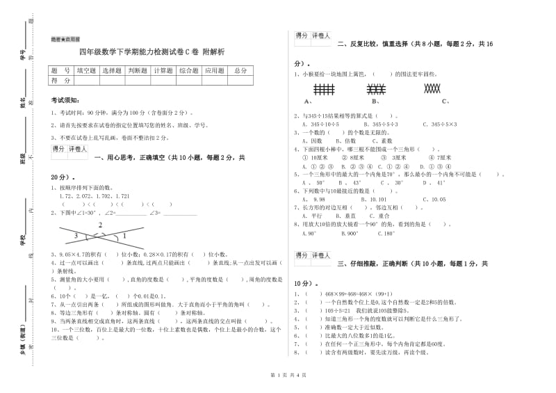 四年级数学下学期能力检测试卷C卷 附解析.doc_第1页