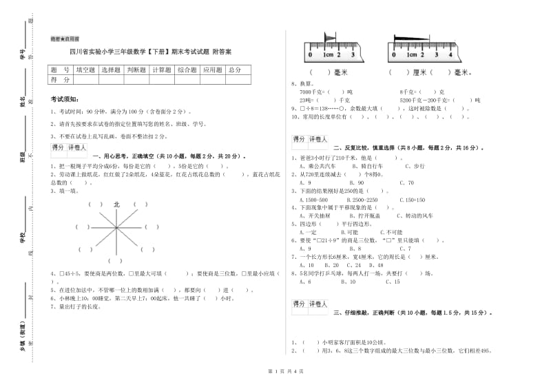 四川省实验小学三年级数学【下册】期末考试试题 附答案.doc_第1页